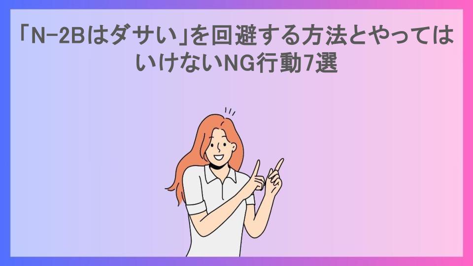 「N-2Bはダサい」を回避する方法とやってはいけないNG行動7選